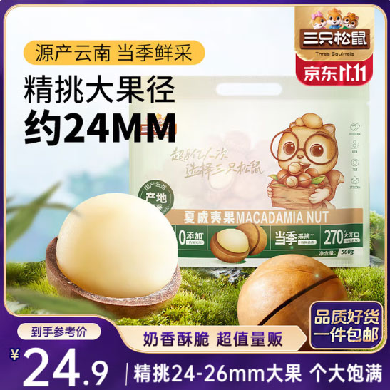 三只松鼠夏威夷果500g/袋 坚果炒货干果约24-26mm大果休闲零食送礼