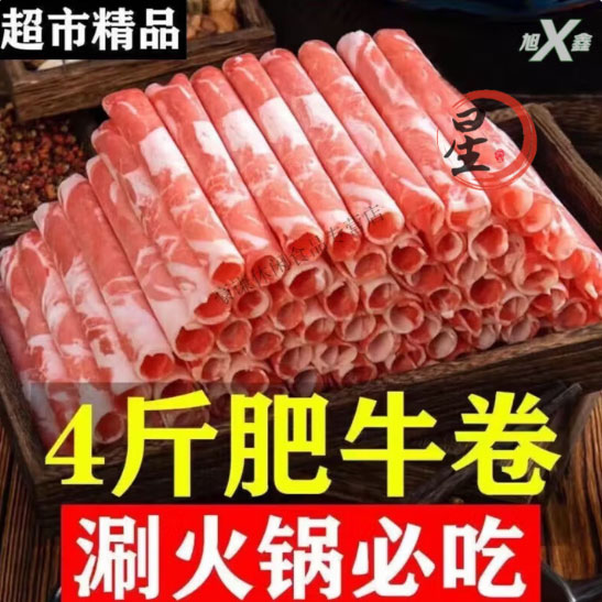 肥牛卷新鲜牛肉卷烤肉食材原切牛肉片火锅食材组合套餐