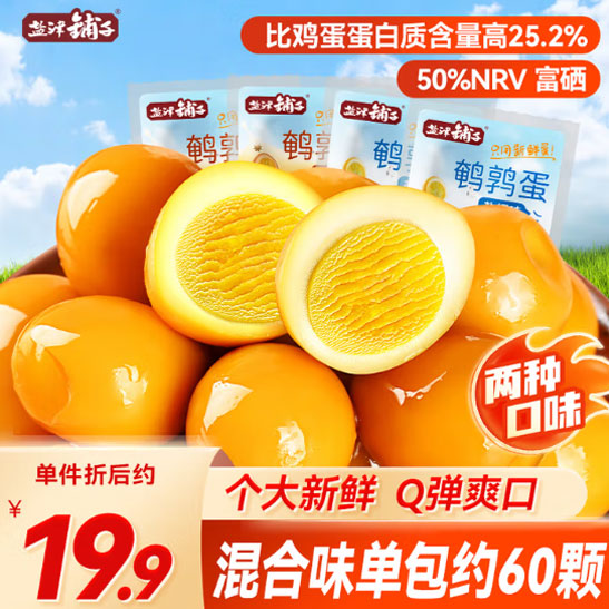 鹌鹑蛋混合口味约400g约60颗盐焗香卤休闲食品