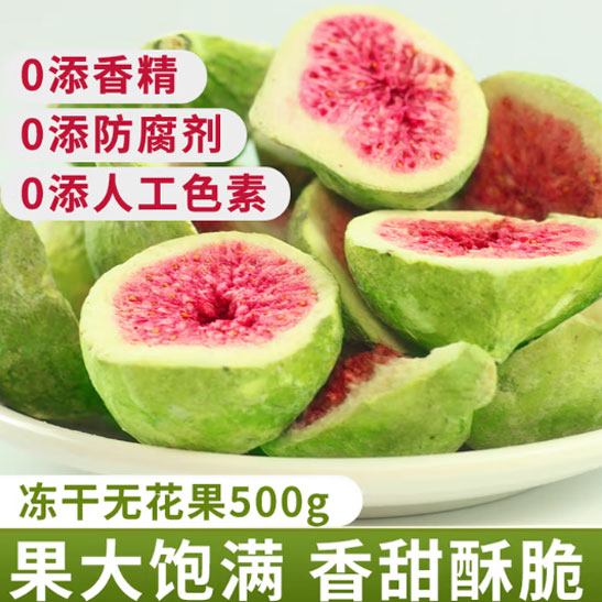 冻干无花果500g水果干雪花酥装饰蛋糕烘焙孕妇健康休闲